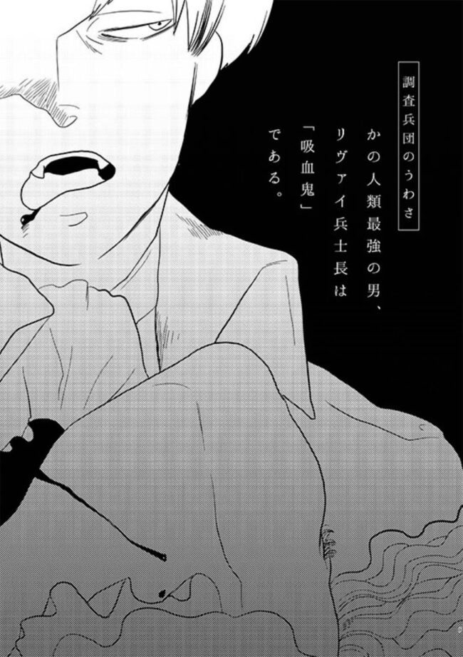 【進撃の巨人 エロ同人】吸血鬼であるリヴァイが中出しアナルセックス【無料 エロ漫画】(2)